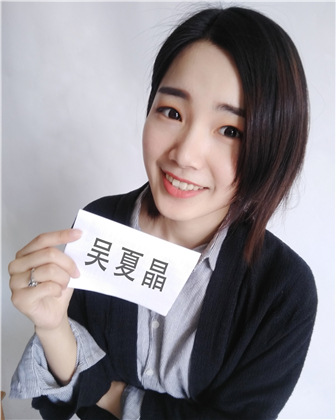 吴夏晶_副本.jpg