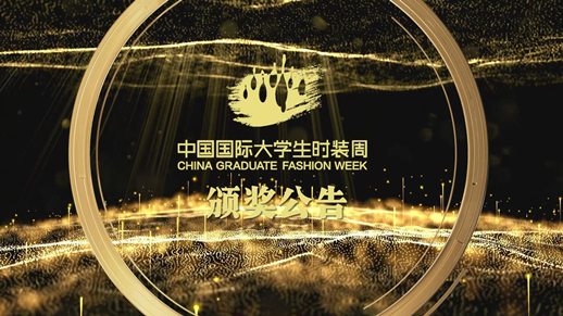 2022中国国际大学生时装周颁奖公告_副本.jpg