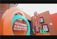 2025中国国际大学生时装周回顾.jpg
