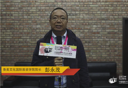 鲁美文化国际服装学院院长—彭永茂.jpg