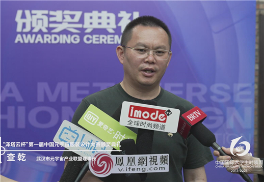 “泽塔云杯”第一届中国元宇宙服装设计大赛颁奖典礼-查乾采访.jpg